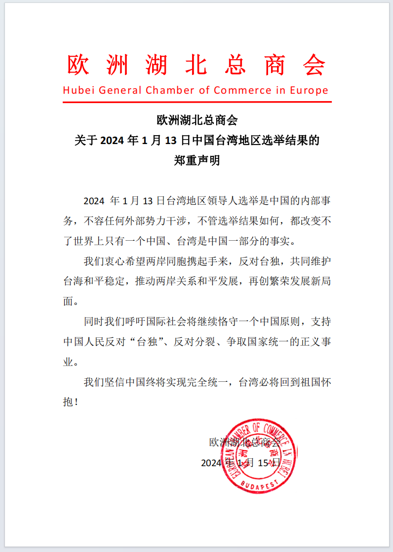 欧洲湖北总商会关于2024年1月13日中国台湾地区选举结果的郑重声明