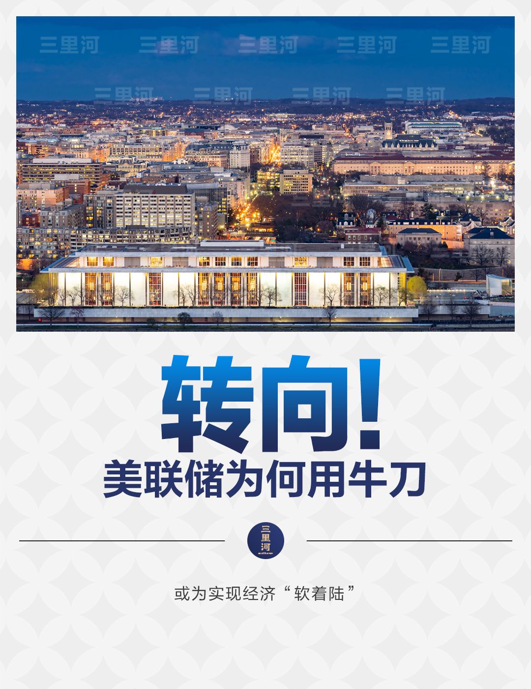 美联储大幅降息，防止经济“硬着陆”