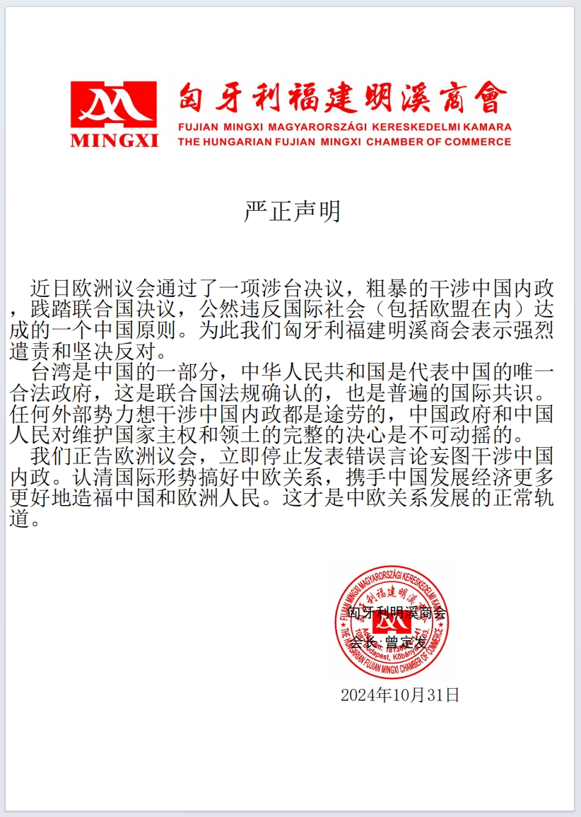 匈牙利明溪商会严正声明