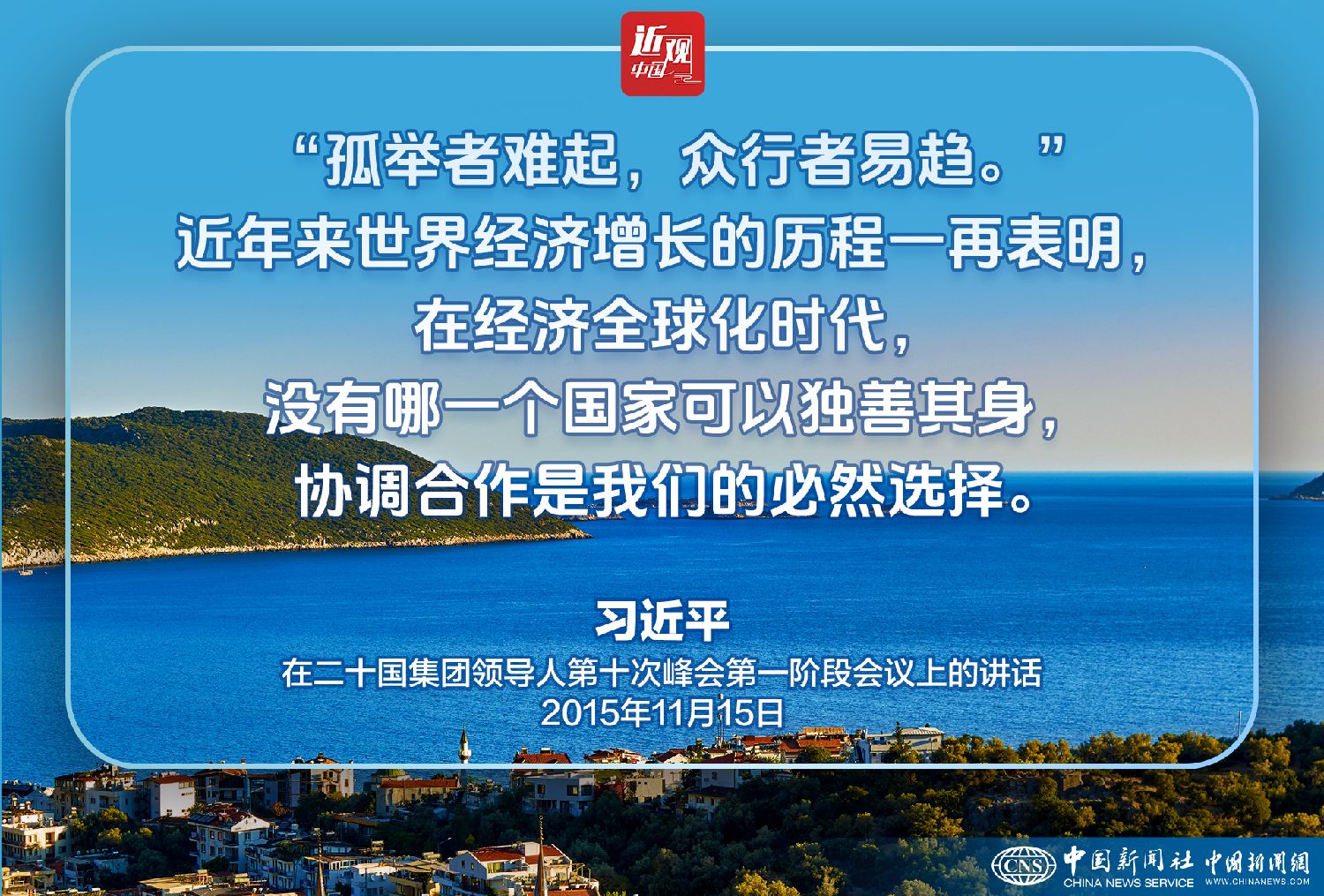 习近平：伙伴精神是二十国集团最宝贵的财富