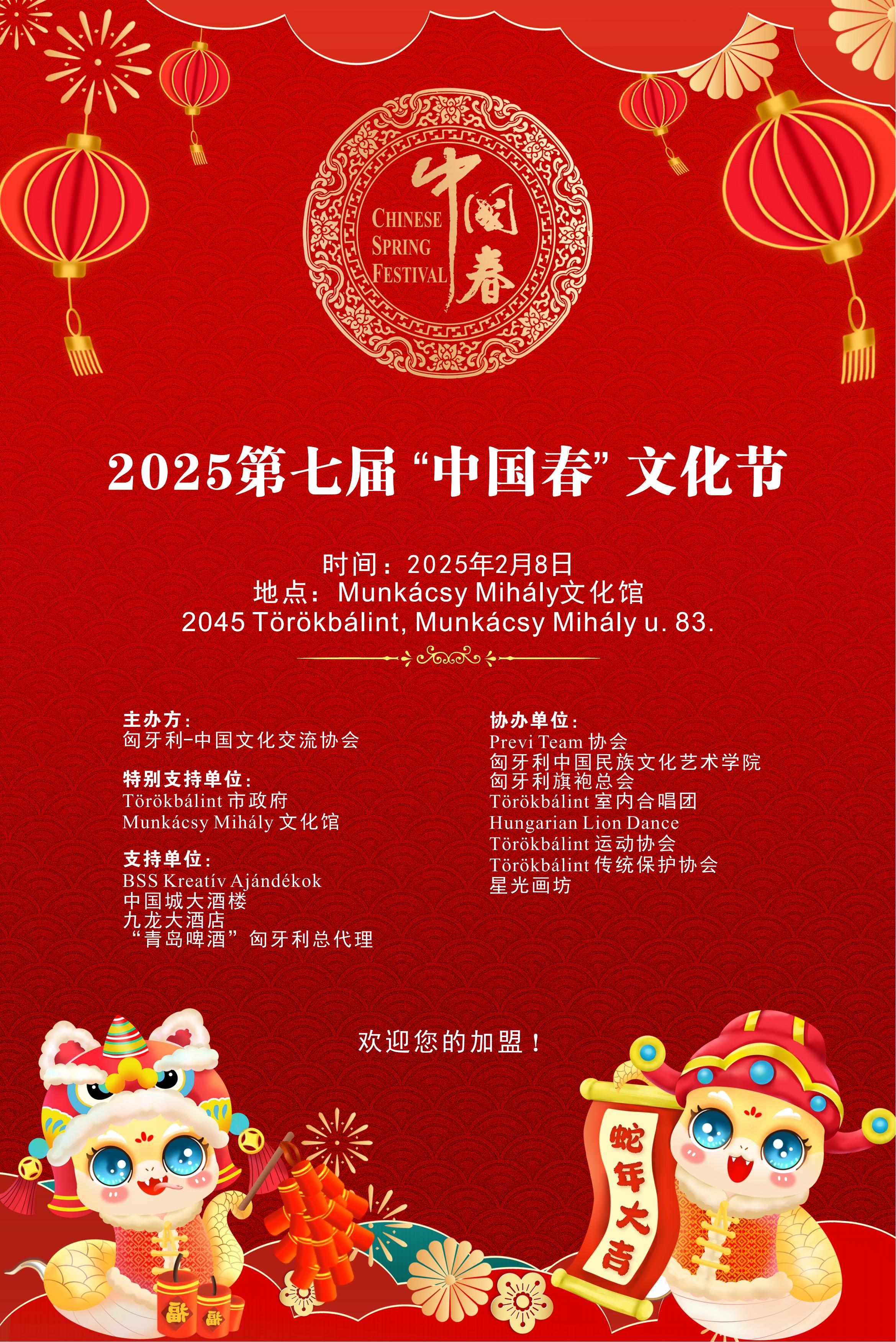 2025匈牙利“中国春”文化节与您相约Törökbálint市