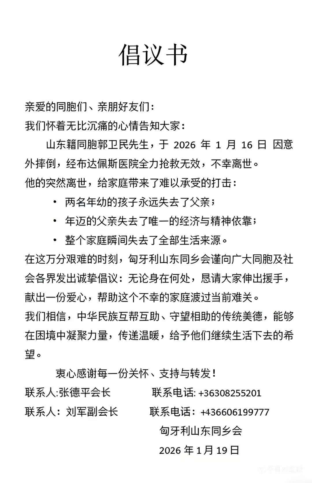 匈牙利山东同乡会】援助意外离世同胞遗属倡议书